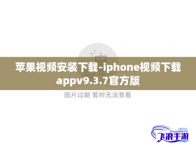 苹果视频安装下载-iphone视频下载appv9.3.7官方版