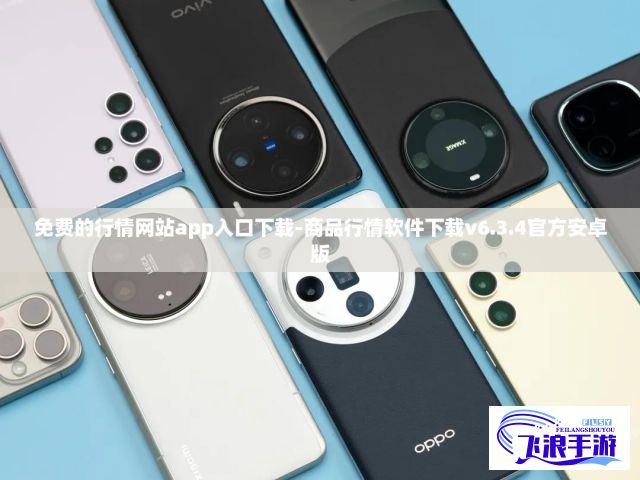 免费的行情网站app入口下载-商品行情软件下载v6.3.4官方安卓版