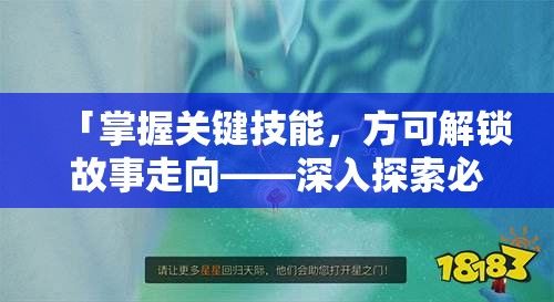 「掌握关键技能，方可解锁故事走向——深入探索必须完成的任务以通关人生小说」