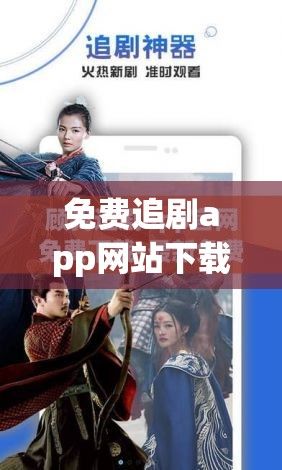 免费追剧app网站下载-免费追剧app排行榜v2.6.1免费手机版