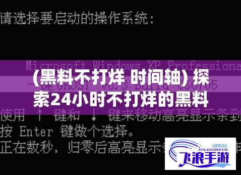 (黑料不打烊 时间轴) 探索24小时不打烊的黑料世界：一键进入tttzzz668.su网页入口的便利与魅力