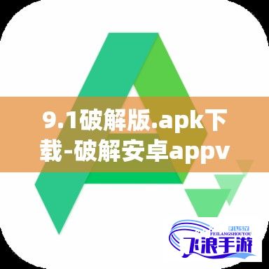 9.1破解版.apk下载-破解安卓appv8.1.6安卓版