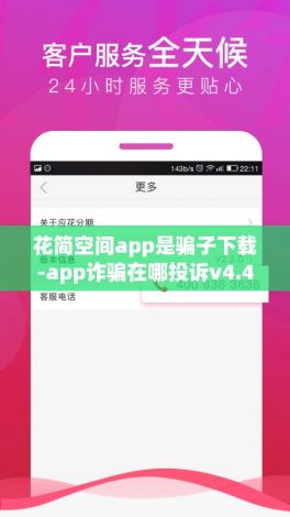 花简空间app是骗子下载-app诈骗在哪投诉v4.4.5免费官方版