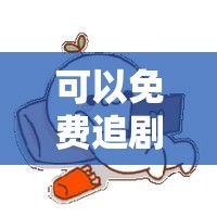 可以免费追剧的软件下载-能免费追剧的影视应用v2.8.2官方安卓版