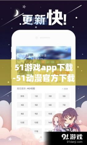 51游戏app下载-51动漫官方下载v6.9.3免费手机版