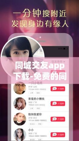 同城交友app下载-免费的同城交友appv3.5.9手机版