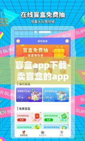 盲盒app下载-卖盲盒的appv9.1.0免费官方版