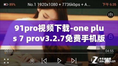 91pro视频下载-one plus 7 prov3.2.7免费手机版