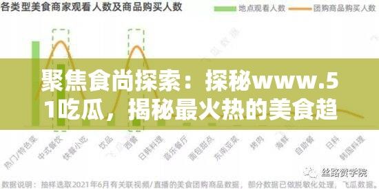 聚焦食尚探索：探秘www.51吃瓜，揭秘最火热的美食趋势与推荐，一起来品尝全球美味