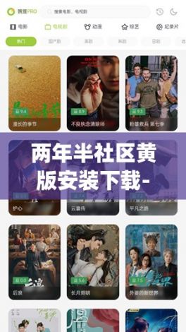 两年半社区黄版安装下载-葡萄社区看黄下载appv7.7.0最新版本