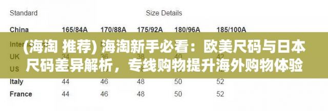 (海淘 推荐) 海淘新手必看：欧美尺码与日本尺码差异解析，专线购物提升海外购物体验