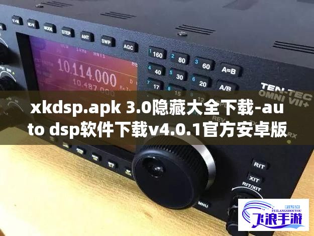 xkdsp.apk 3.0隐藏大全下载-auto dsp软件下载v4.0.1官方安卓版