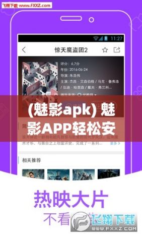 (魅影apk) 魅影APP轻松安装指南：快速入门，一键下载体验影视魅力！