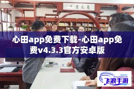 心田app免费下载-心田app免费v4.3.3官方安卓版