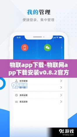 物联app下载-物联网app下载安装v0.8.2官方安卓版