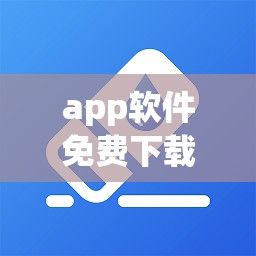 app软件免费下载-app制作公司v0.7.5最新版本