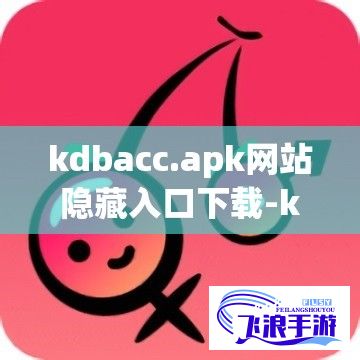 kdbacc.apk网站隐藏入口下载-kdbaccapp下载v2.4.7安卓版