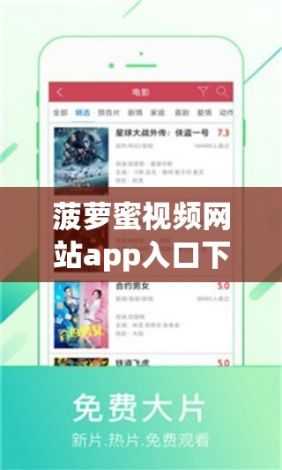 菠萝蜜视频网站app入口下载-菠萝蜜app安全吗v4.0.8最新版本