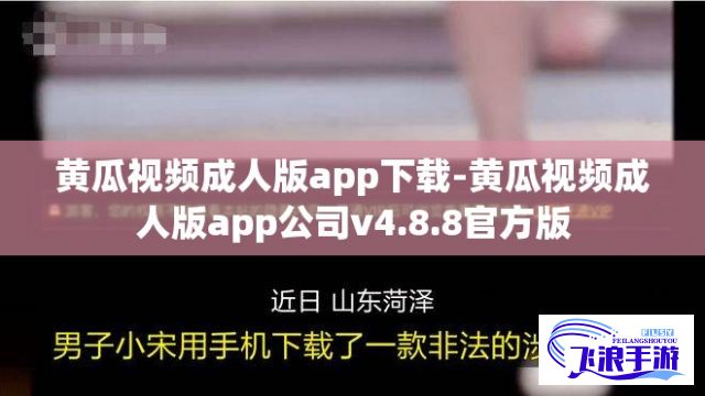 黄瓜视频成人版app下载-黄瓜视频成人版app公司v4.8.8官方版