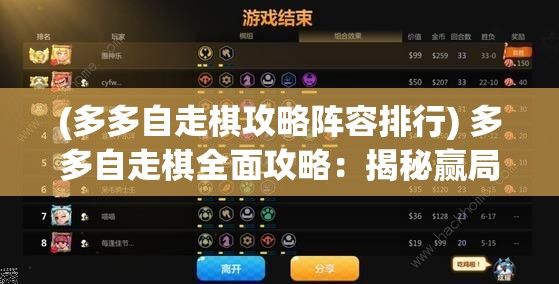 (多多自走棋攻略阵容排行) 多多自走棋全面攻略：揭秘赢局必备策略，助你在棋局中独占鳌头