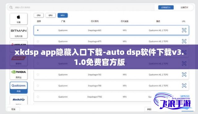 xkdsp app隐藏入口下载-auto dsp软件下载v3.1.0免费官方版