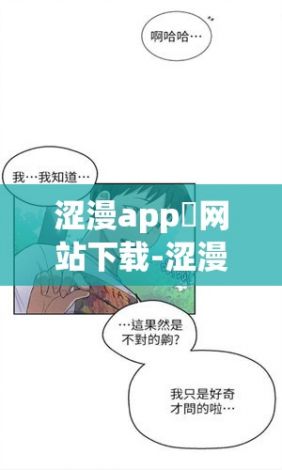 涩漫app❤网站下载-涩漫app❤网站公司v7.7.8官方安卓版