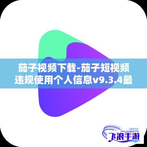 茄子视频下载-茄子短视频违规使用个人信息v9.3.4最新版