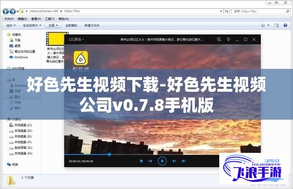 好色先生视频下载-好色先生视频公司v0.7.8手机版