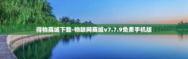 得物商城下载-物联网商城v7.7.9免费手机版