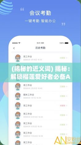 (揭秘的近义词) 揭秘：解锁榴莲爱好者必备APP，一站式探索鲜果盛宴！点此进入官网。