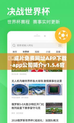 ㊙️成片免费网址APP下载-app公司简介v1.5.6官方版