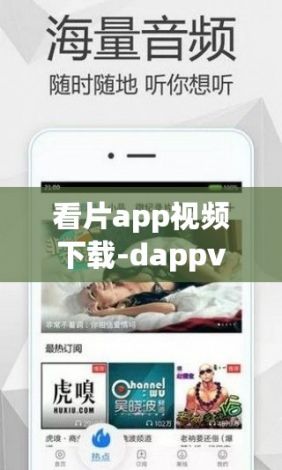 看片app视频下载-dappv3.7.7免费手机版