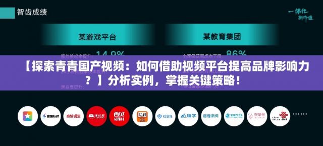 【探索青青国产视频：如何借助视频平台提高品牌影响力？】分析实例，掌握关键策略！