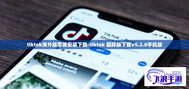 tiktok海外版苹果安装下载-tiktok 国际版下载v5.2.8手机版