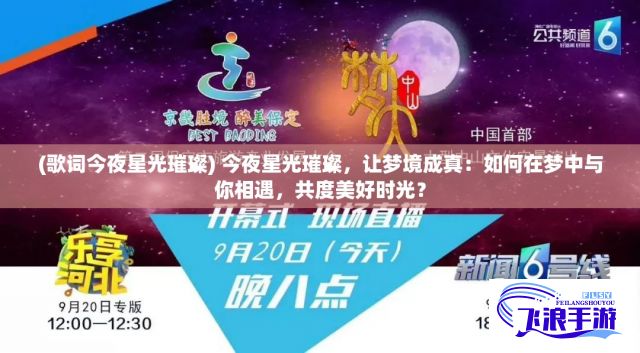 (歌词今夜星光璀璨) 今夜星光璀璨，让梦境成真：如何在梦中与你相遇，共度美好时光？