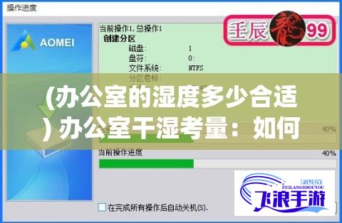 (办公室的湿度多少合适) 办公室干湿考量：如何在湿度过大或过小的环境中保持工作效率与舒适度？最佳实践解析。