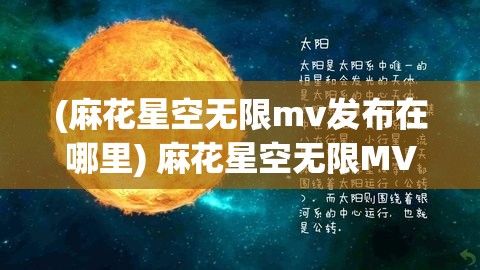 (麻花星空无限mv发布在哪里) 麻花星空无限MV发布：探索未知，唤醒内心深处的激情与渴望！开启一段星际音乐之旅。