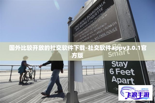 国外比较开放的社交软件下载-社交软件appv3.0.1官方版