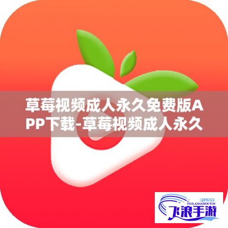 草莓视频成人永久免费版APP下载-草莓视频成人永久免费版APP公司v2.2.8官方版