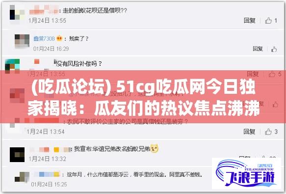 (吃瓜论坛) 51cg吃瓜网今日独家揭晓：瓜友们的热议焦点沸沸扬扬，一起瞩目业界热点新闻，解读瓜事背后的鸡皮疙瘩连连