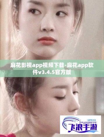 麻花影视app视频下载-麻花app软件v3.4.5官方版