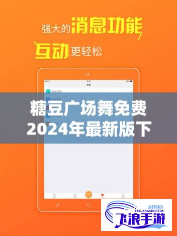 糖豆广场舞免费2024年最新版下载-免费下载糖豆广场舞最新版本v7.9.4官方版