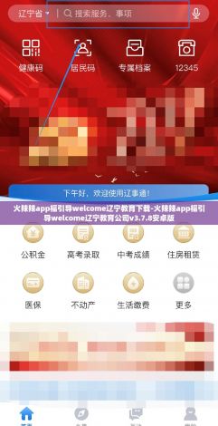 火辣辣app福引导welcome辽宁教育下载-火辣辣app福引导welcome辽宁教育公司v3.7.8安卓版