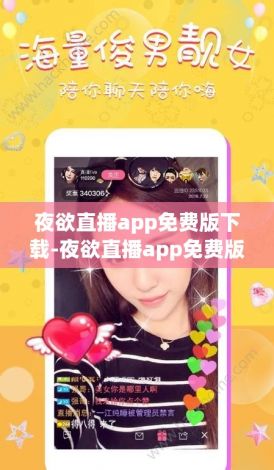 夜欲直播app免费版下载-夜欲直播app免费版公司v7.5.2最新版