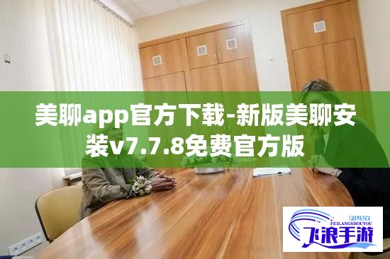 美聊app官方下载-新版美聊安装v7.7.8免费官方版