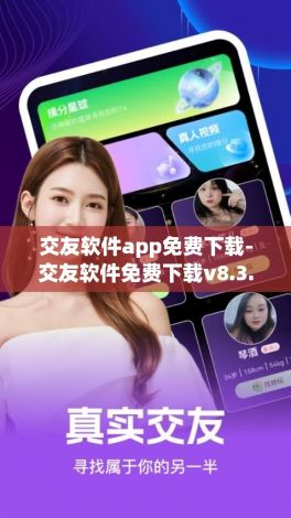 交友软件app免费下载-交友软件免费下载v8.3.1官方安卓版