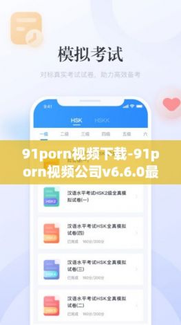 91porn视频下载-91porn视频公司v6.6.0最新版