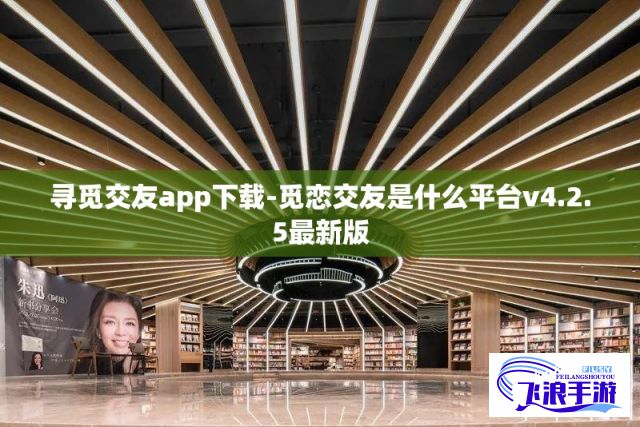 寻觅交友app下载-觅恋交友是什么平台v4.2.5最新版