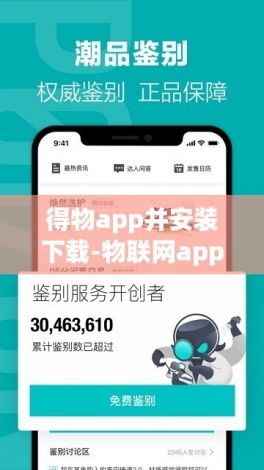 得物app并安装下载-物联网app下载安装v6.8.8免费官方版