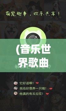 (音乐世界歌曲解锁) 《解锁音乐视界》：探索免费MV大片APP，畅享顶级视听盛宴！欢迎加入我们！